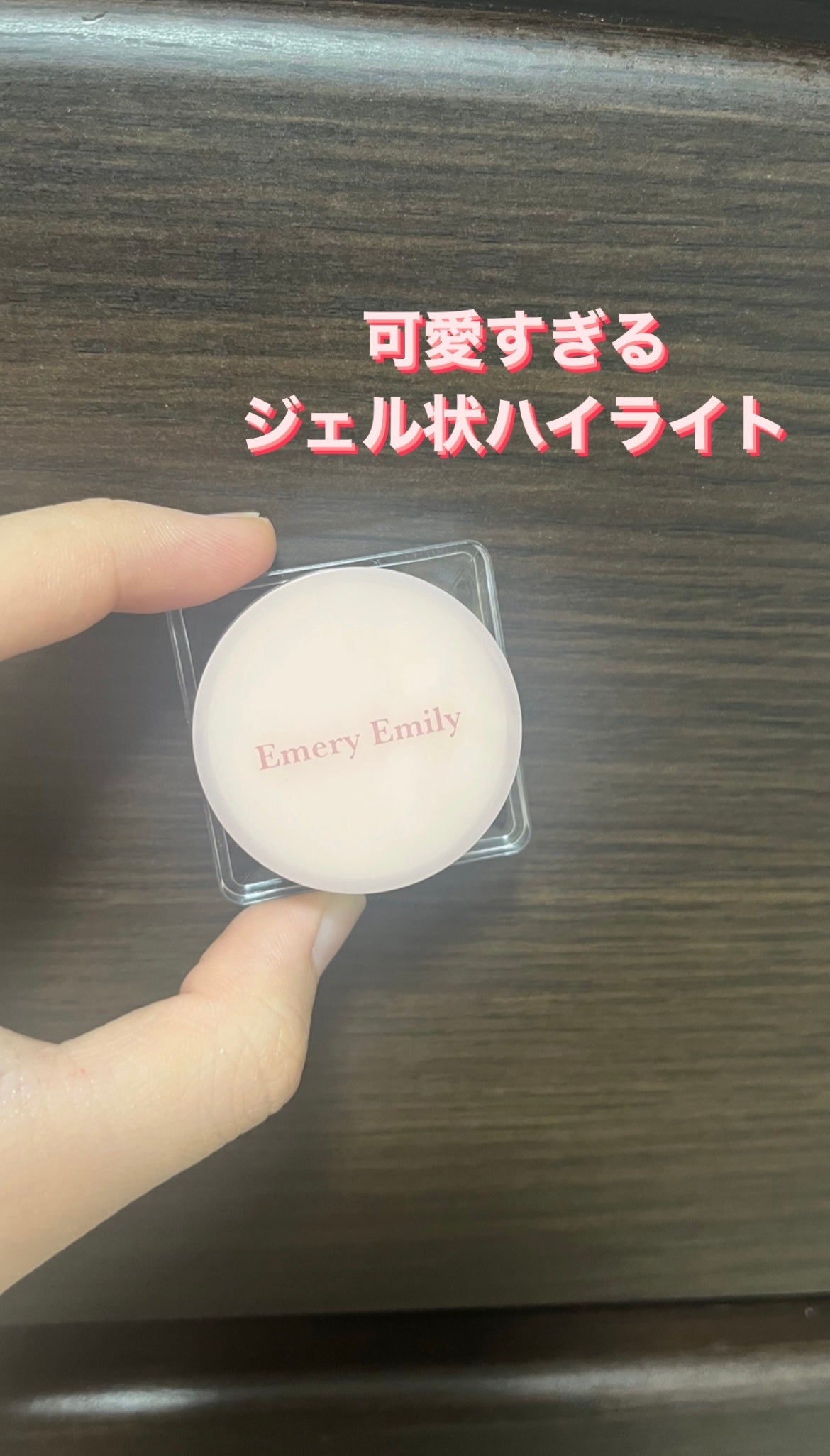 ジェルハイライト/Emery Emily/クリームハイライトを使ったクチコミ(1枚目)