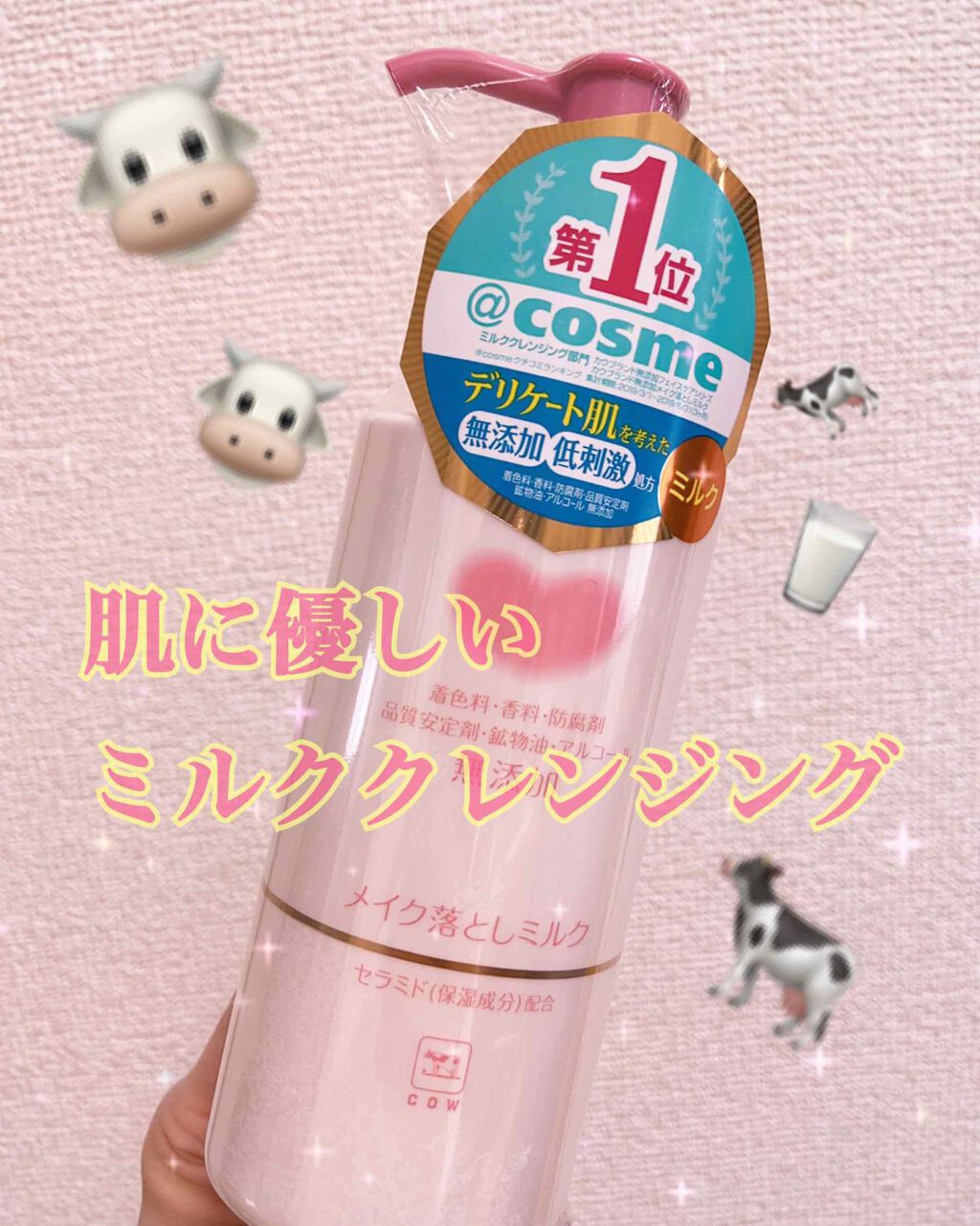 メイク落としミルク/カウブランド無添加/ミルククレンジングを使ったクチコミ(1枚目)