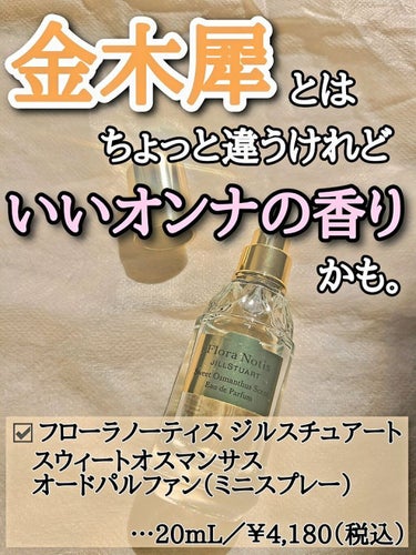 スウィートオスマンサス オードパルファン ミニスプレー 20ml/Flora Notis JILL STUART/香水(レディース)を使ったクチコミ（1枚目）