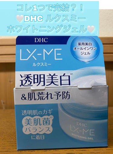 こんにちは☀️
せのです👋😉

今回、LIPS様を通じてDHCさんから
『DHCルクスミー薬用ホワイトニング ジェル』
を提供して頂きました❕



早速、レビューしていきます🔥

✼••┈┈┈┈••商