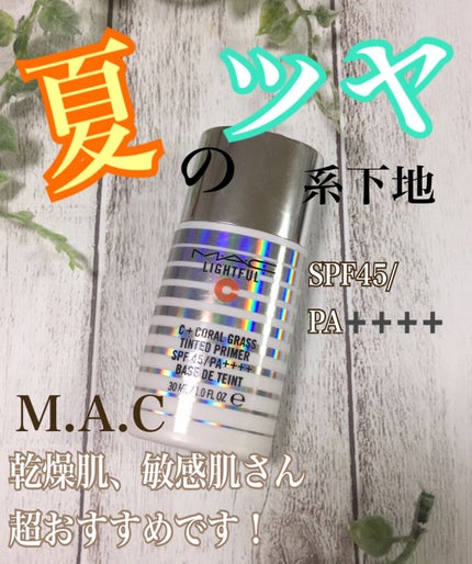 ライトフル C+ティンティッド プライマーSPF45(PA++++)/M・A・C/化粧下地を使ったクチコミ(1枚目)