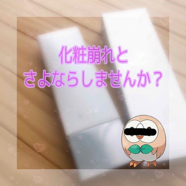 

だんだんと暖かくなってきていますね🌸
早くコロナなんてなくなってしまえばいいのに…
みなさん体調管理に気を付けてくださいね😢


今回は暖かくを超えて暑くなってきたときに
オススメの #化粧下地 を