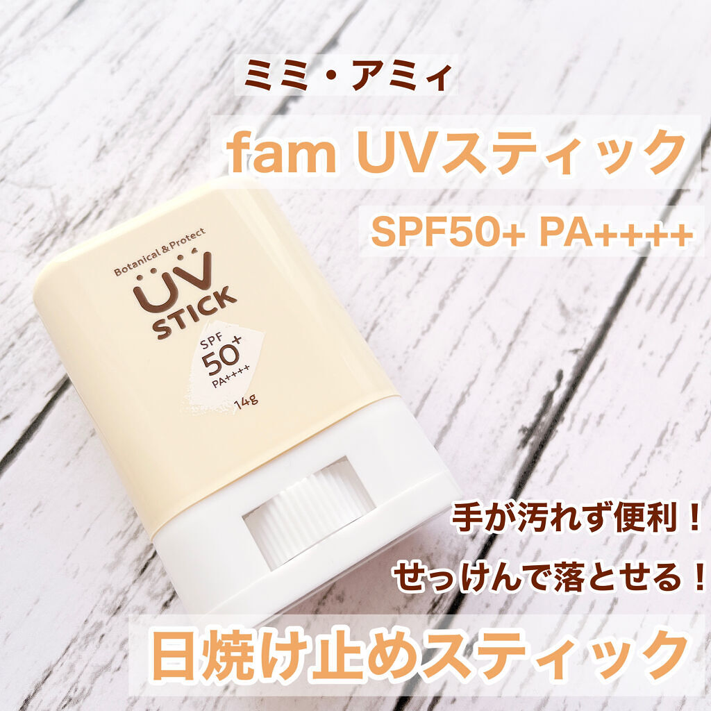 手を汚さず塗れる！
スティックタイプの日焼け止め☀️

－－－－－－－－－－－－－
ミミ・アミィ
fam UVスティック
SPF50+ PA++++ 14g

1320円(税込)
－－－－－－－－－－－－－

今流行りのスティックタイプの日