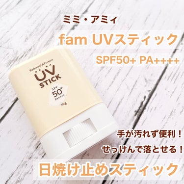 手を汚さず塗れる！
スティックタイプの日焼け止め☀️

－－－－－－－－－－－－－
ミミ・アミィ
fam UVスティック
SPF50+ PA++++ 14g

1320円(税込)
－－－－－－－－－－－