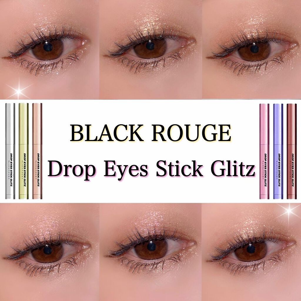 ドロップアイズスティックグリッツ｜BLACK ROUGEの使い方を徹底解説