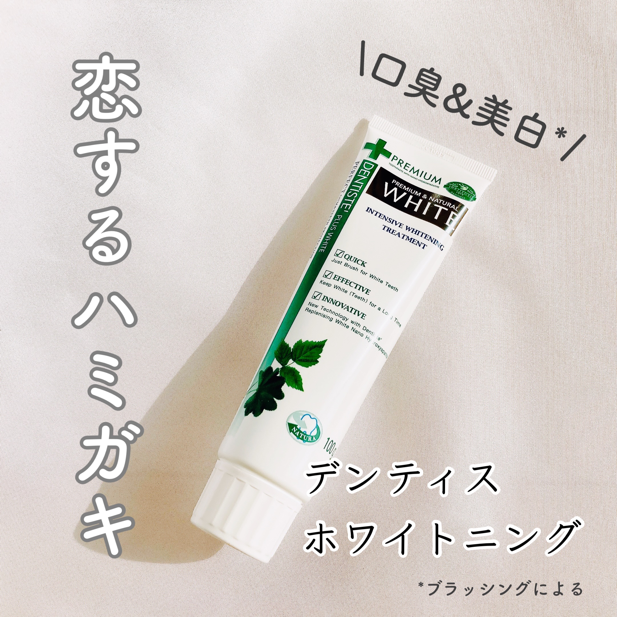 デンティス ホワイトニング チューブタイプ/デンティス/歯磨き粉を使ったクチコミ（1枚目）