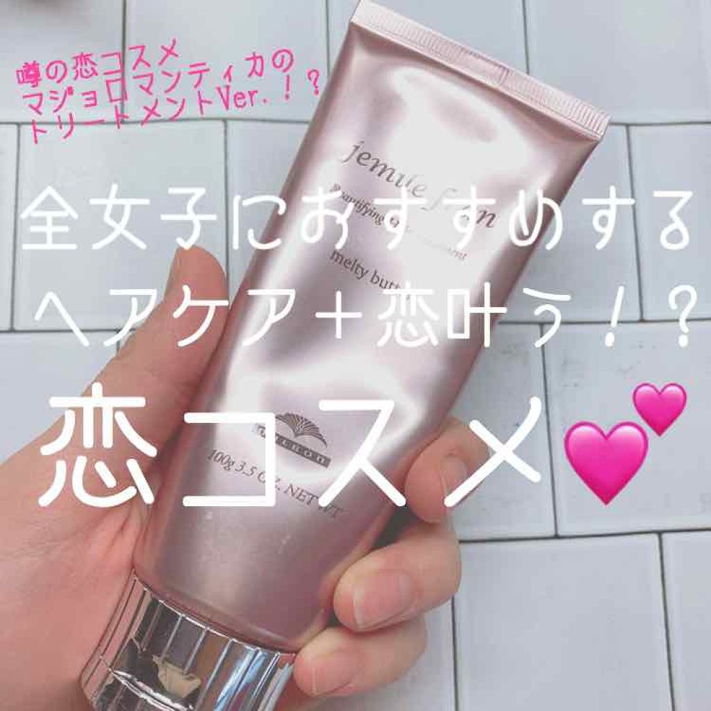 メルティバター/ジェミールフラン/ヘアバームを使ったクチコミ(1枚目)