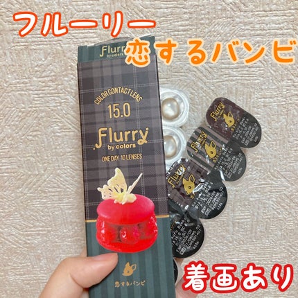 Flurry by colors 1day/Flurry by colors/ワンデー(1DAY)カラコンを使ったクチコミ(1枚目)