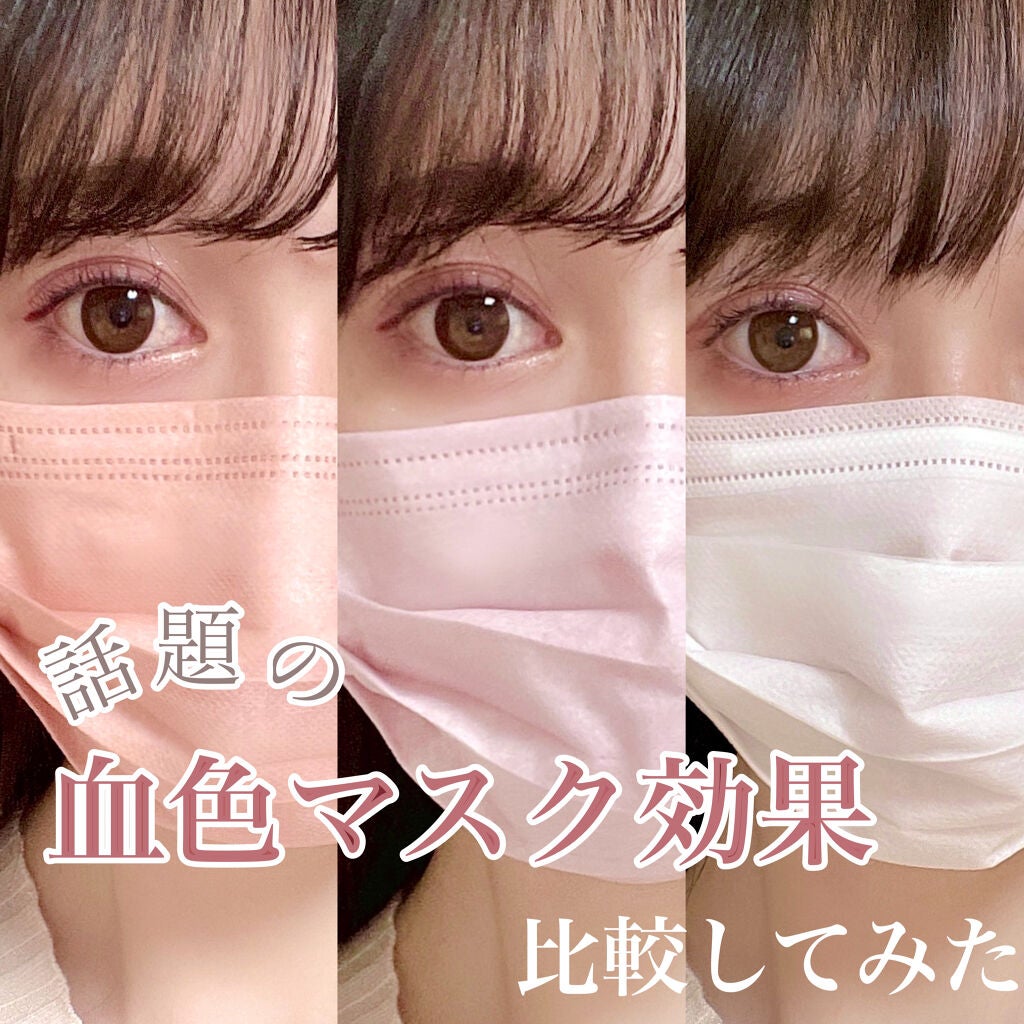 tobibi on LIPS 「\Twitterでバズって話題の/血色マスク効果比較してみたt..」(1枚目)