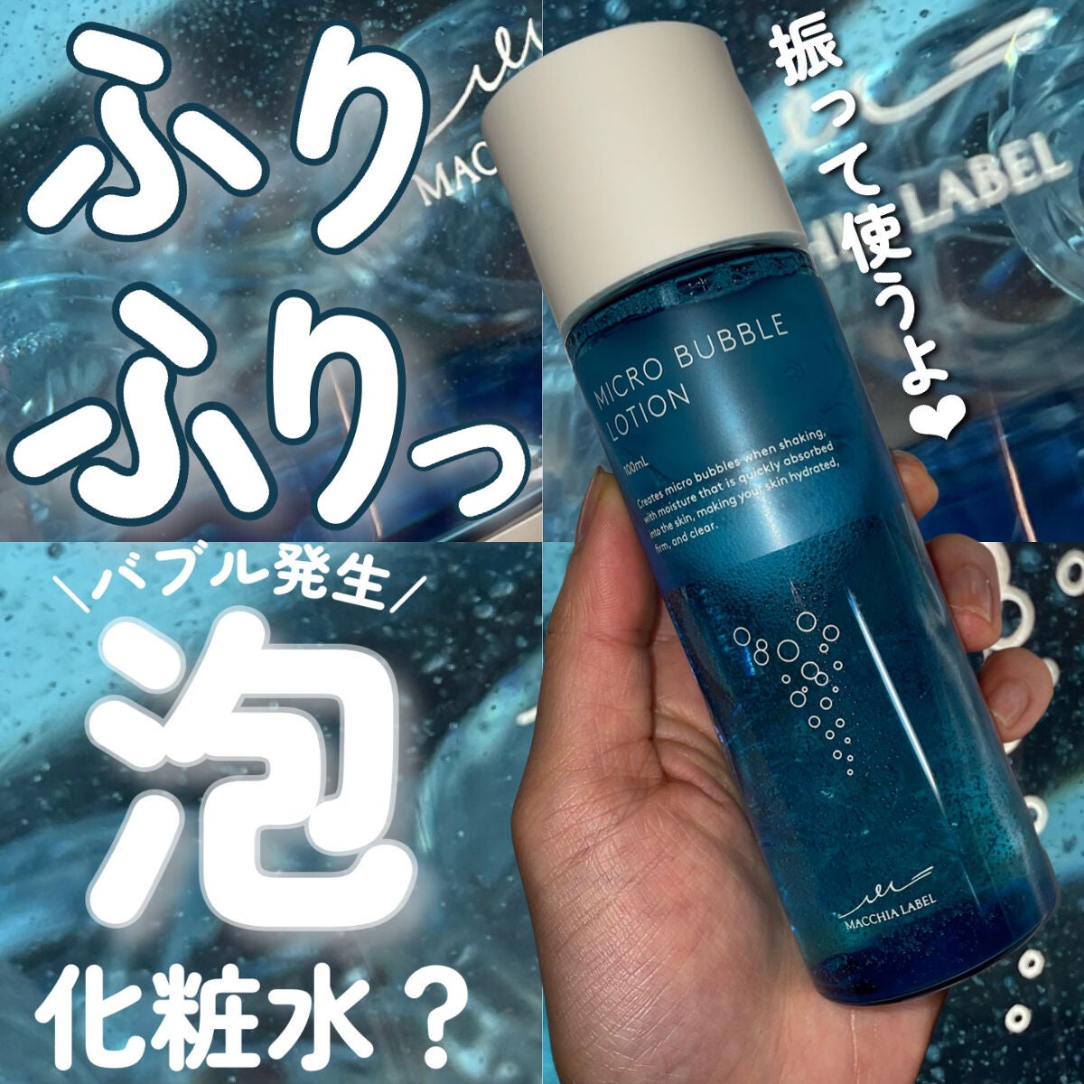 薬用マイクロバブルローション/Macchia Label/化粧水を使ったクチコミ(1枚目)