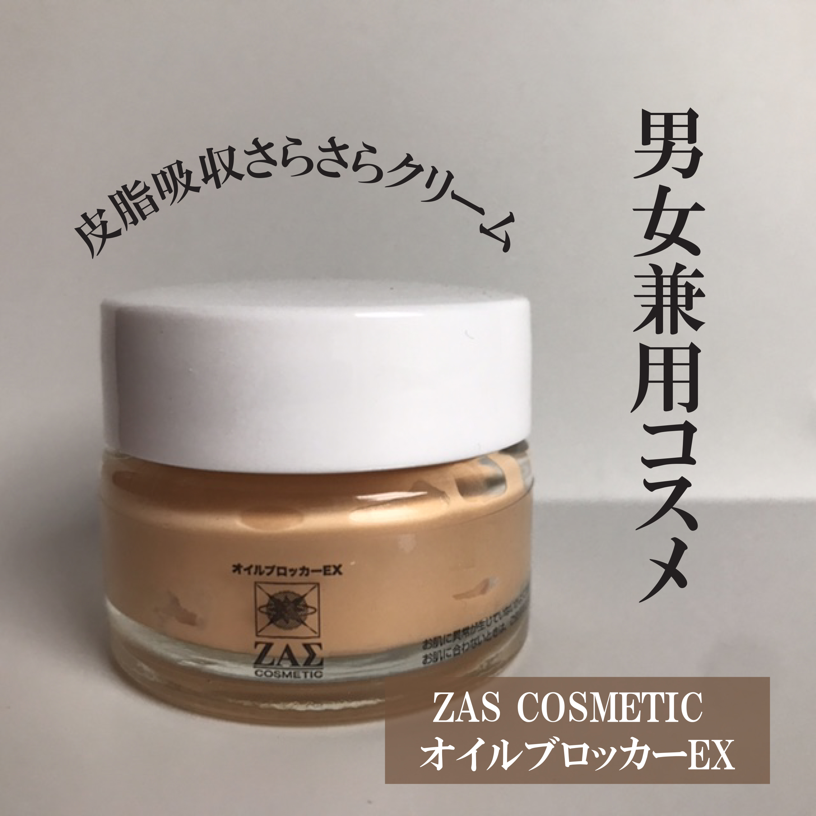 オイルブロッカーEX/ZAS cosmetic/化粧下地を使ったクチコミ（1枚目）