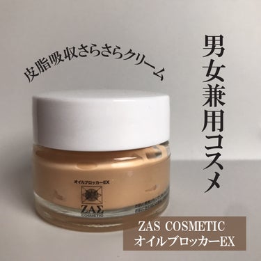 オイルブロッカーEX/ZAS cosmetic/日焼け止め・UVケアを使ったクチコミ（1枚目）