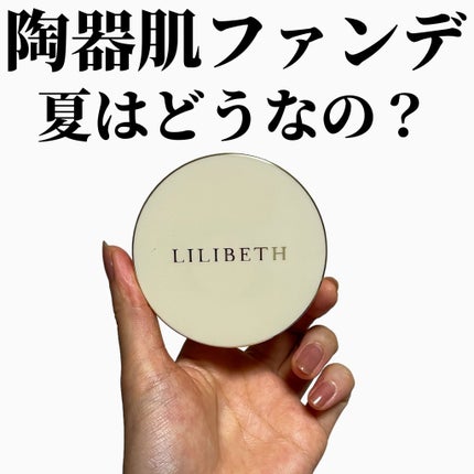 パーフェクティングフィッティング フルカバレッジクッション/LILIBETH/クッションファンデーションを使ったクチコミ(1枚目)