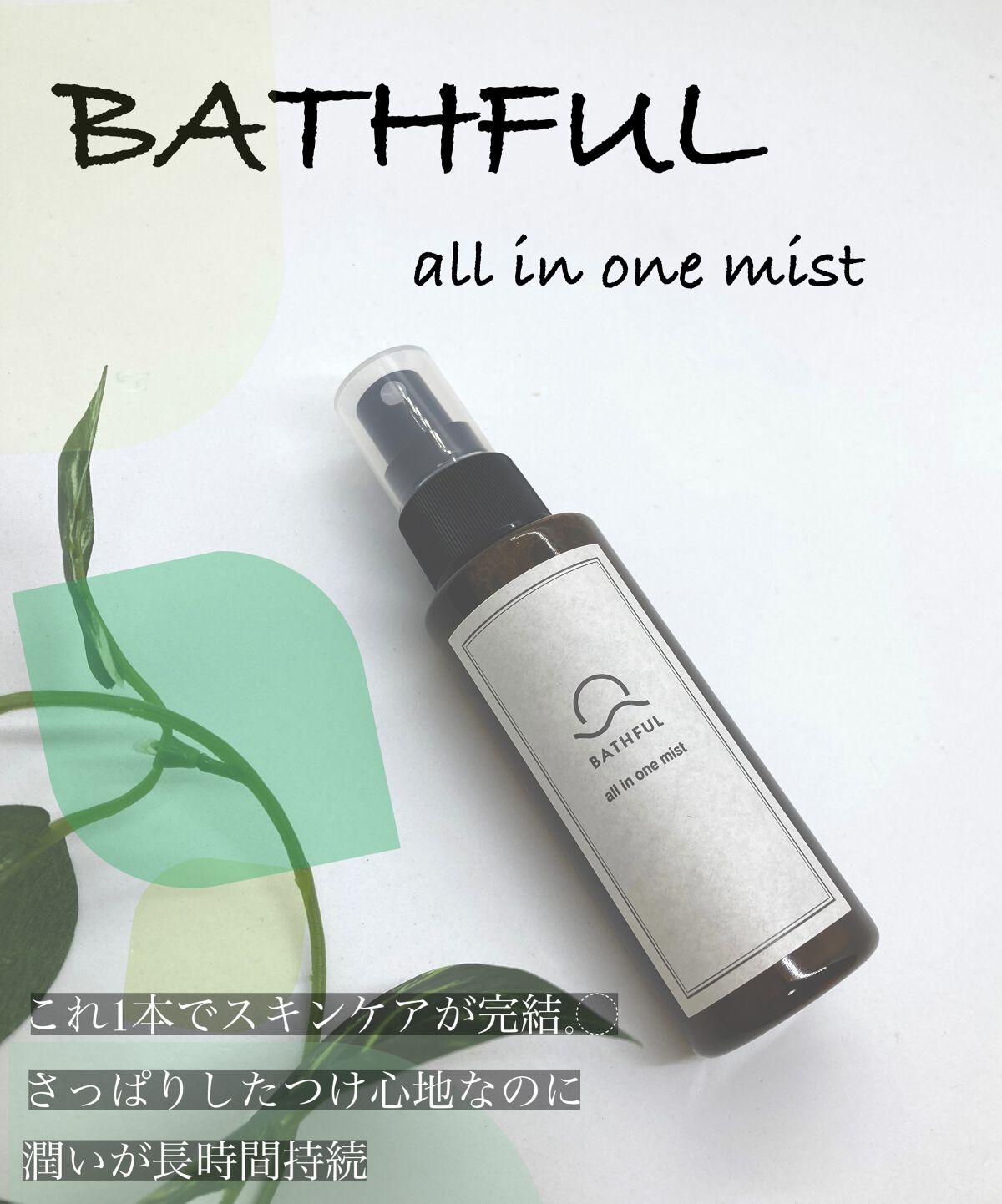 BATHFUL オールインワンミスト/鎌倉ライフ/オールインワン化粧品を使ったクチコミ（1枚目）