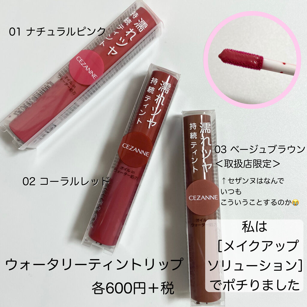 ウォータリーティントリップ/CEZANNE/リップティントを使ったクチコミ（2枚目）