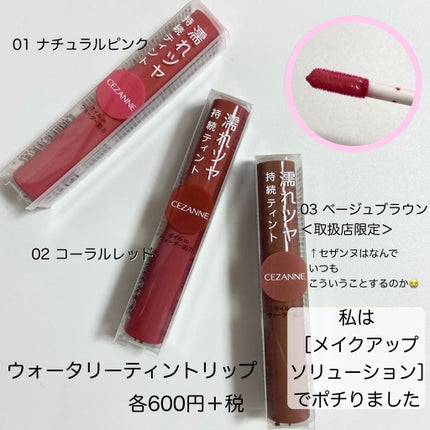 ウォータリーティントリップ/CEZANNE/リップティントを使ったクチコミ(2枚目)