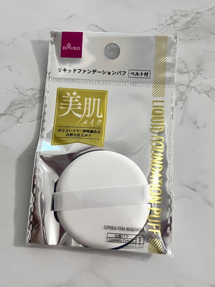 リキッドファンデーションパフ ベルト付き/DAISO/パフ・スポンジを使ったクチコミ(1枚目)