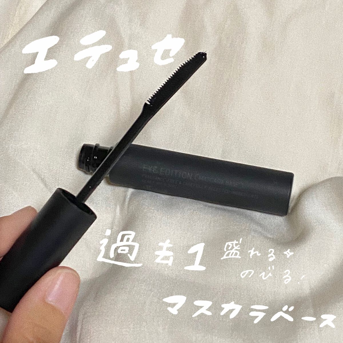 エテュセ アイエディション (マスカラベース)/ettusais/マスカラ下地を使ったクチコミ(1枚目)