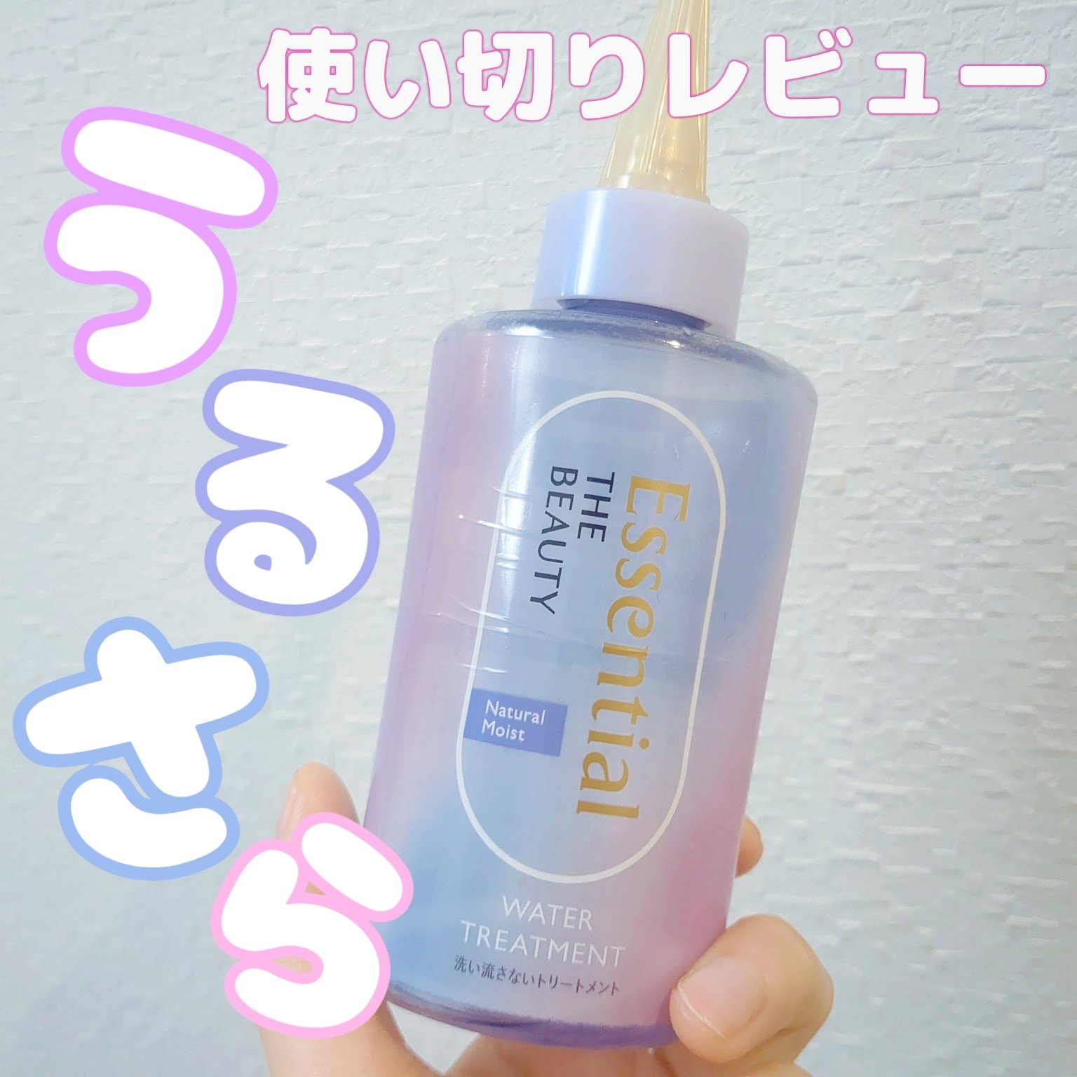 エッセンシャル プレミアム ウォータートリートメント ナチュラルモイスト/エッセンシャル/アウトバストリートメントを使ったクチコミ（1枚目）