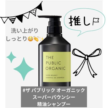 スーパーバウンシー DM シャンプー／DM ヘア トリートメント/THE PUBLIC ORGANIC/シャンプー・コンディショナーを使ったクチコミ（1枚目）