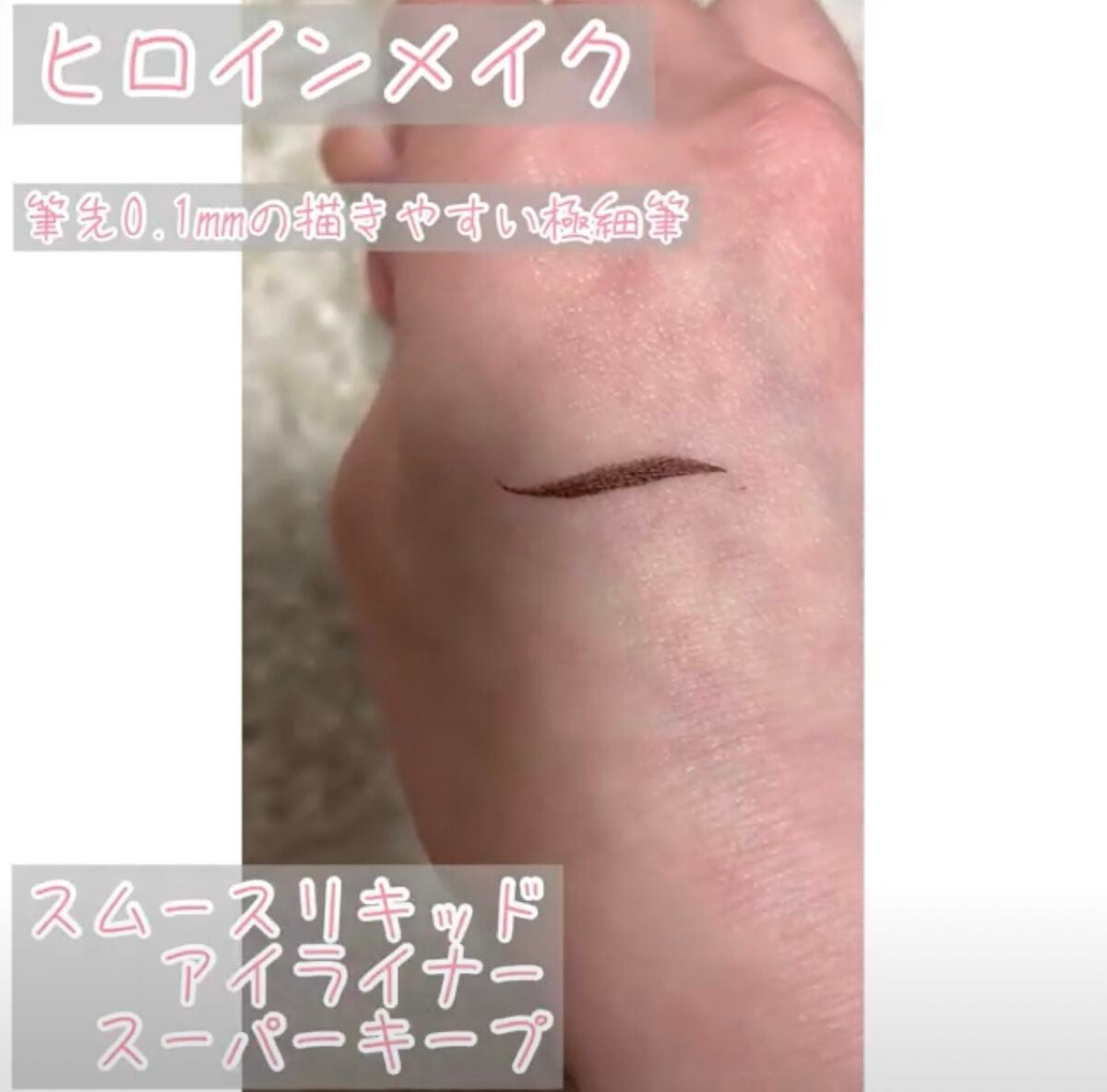 スムースリキッドアイライナー スーパーキープ/ヒロインメイク/リキッドアイライナーを使ったクチコミ(4枚目)