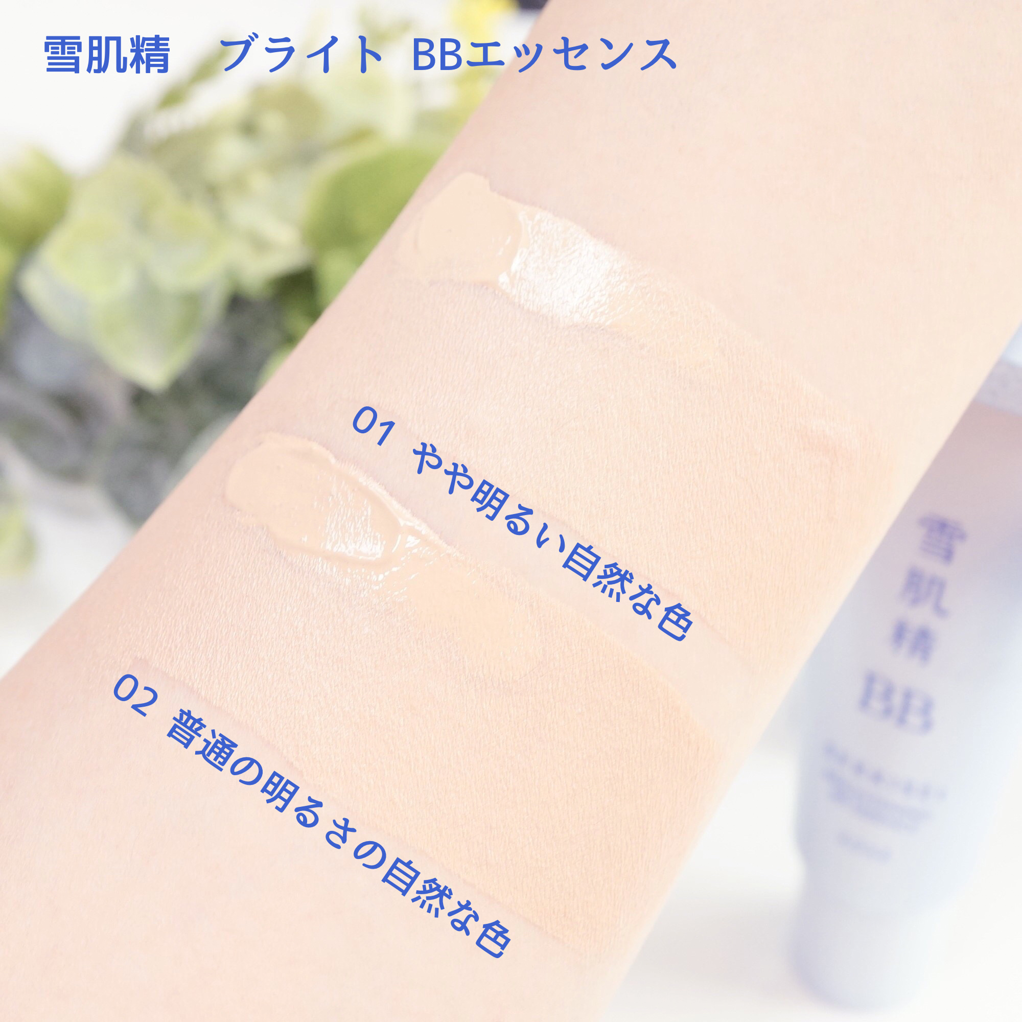 ブライト BBエッセンス/雪肌精/BBクリームを使ったクチコミ（3枚目）