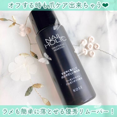 ネイルホリック ネイルホリック トリートメントリムーバーのクチコミ「
【NAIL HOLIC】

💎トリートメントリムーバー💅🏻✨


＼拭き取った後も白くなりに.....」（1枚目）