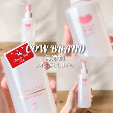 メイク落としオイル 本体 150ml/カウブランド無添加/オイルクレンジングを使ったクチコミ（1枚目）