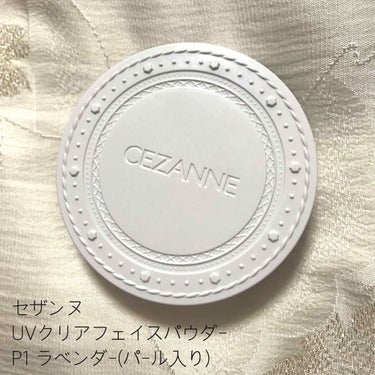 UVクリアフェイスパウダー P1 ラベンダー/CEZANNE/プレストパウダーを使ったクチコミ（1枚目）