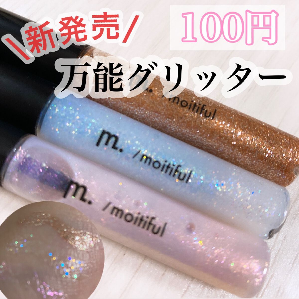 グリッターライナー(MFL リキッドアイシャドウ) クリア/moitiful/グリッターを使ったクチコミ（1枚目）