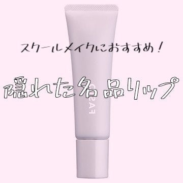 ティント リップ UV/FASIO/リップティントを使ったクチコミ(1枚目)