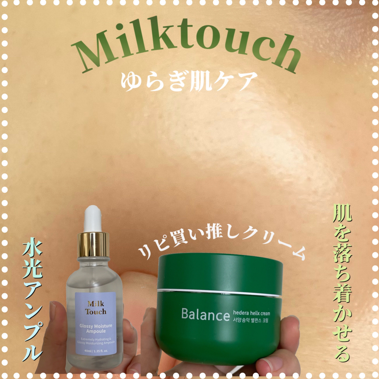 ヘデラヘリックス バランスクリーム/Milk Touch/フェイスクリームを使ったクチコミ（1枚目）