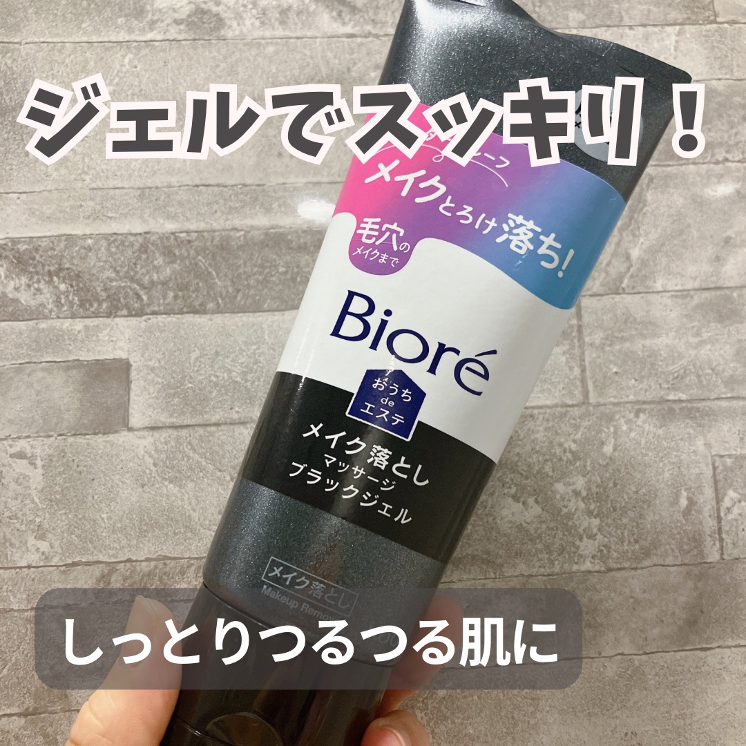 ビオレ おうちdeエステ メイク落とし マッサージブラックジェル 200g/ビオレ/クレンジングジェルを使ったクチコミ（1枚目）