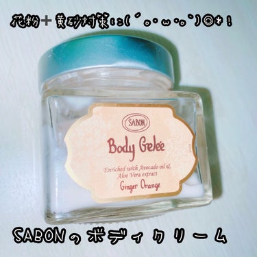 ボディジュレ ジンジャー・オレンジ/SABON/ボディローションを使ったクチコミ（1枚目）