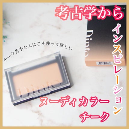 ブラーフィニシュブラッシャー/Dinto/パウダーチークを使ったクチコミ(1枚目)