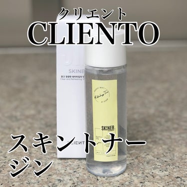 SKINER JIN/cliento/拭き取り化粧水を使ったクチコミ（1枚目）