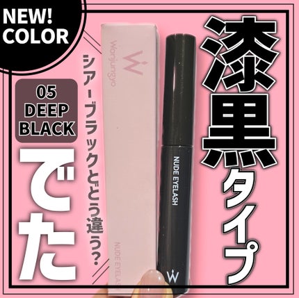 ウォンジョンヨ ヌードアイラッシュ/Wonjungyo/マスカラを使ったクチコミ(1枚目)