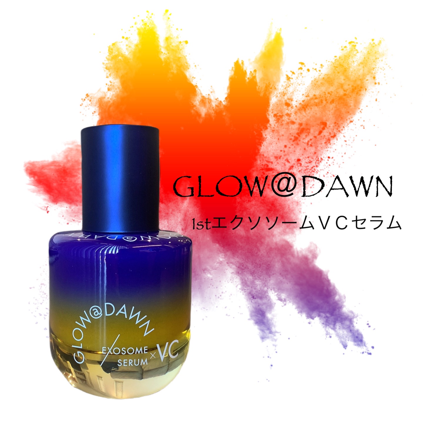 1stエクソソーム VCセラム/GLOW@DAWN/美容液を使ったクチコミ（1枚目）