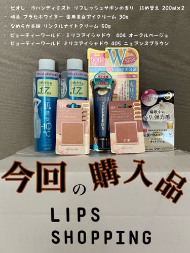 LIPSでの購入品 ⚘⚘⚘


先週購入した商品が届きました ¨̮⑅ 



LIPSでは初めて買い物したのですが、クーポンやポイントを使用して購入すると、とてもお得に購入出来て、大満足 ˎˊです ꪔ̤̮


使用し始めて少し経ちますが、購入して良かったです ⸌◦̈⃝⸍


また改めて1点ずつ、商品紹介しますね 𓍱


#lips
#購入品
#ビオレ
#biore
#冷ハンディミスト リフレッシュサボンの香り
#明色
#プラセホワイター 薬用美白アイクリーム
#アイクリーム 
#美白ケア 
#リンクルケア
#なめらか本舗 
#リンクルナイトクリーム
#ビューティーワールド
#ミリコアイシャドウ
#アイシャドウ  
#推しコスメを語ってPLになろう  
#お悩み別スキンケア 
#新入りコスメ本音レポ 
#爽やかボディケア 
の画像 その0