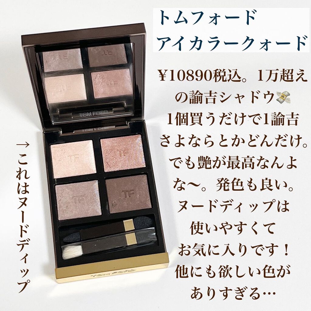 アイ カラー クォード/TOM FORD BEAUTY/アイシャドウパレットを使ったクチコミ（3枚目）