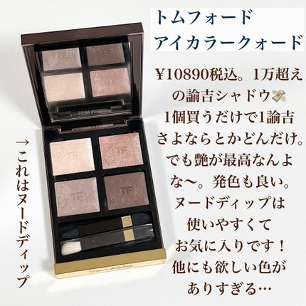 アイ カラー クォード/TOM FORD BEAUTY/アイシャドウパレットを使ったクチコミ(3枚目)