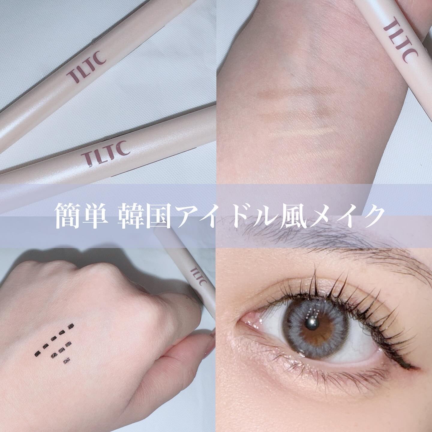 インナーライナー/TLTC/リキッドアイライナーを使ったクチコミ（1枚目）