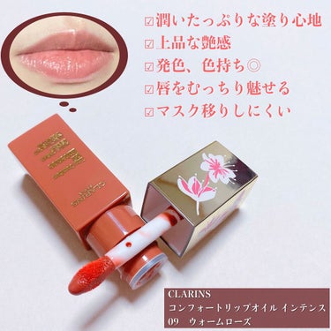 コンフォート リップオイル インテンス/CLARINS/リップグロスを使ったクチコミ（2枚目）