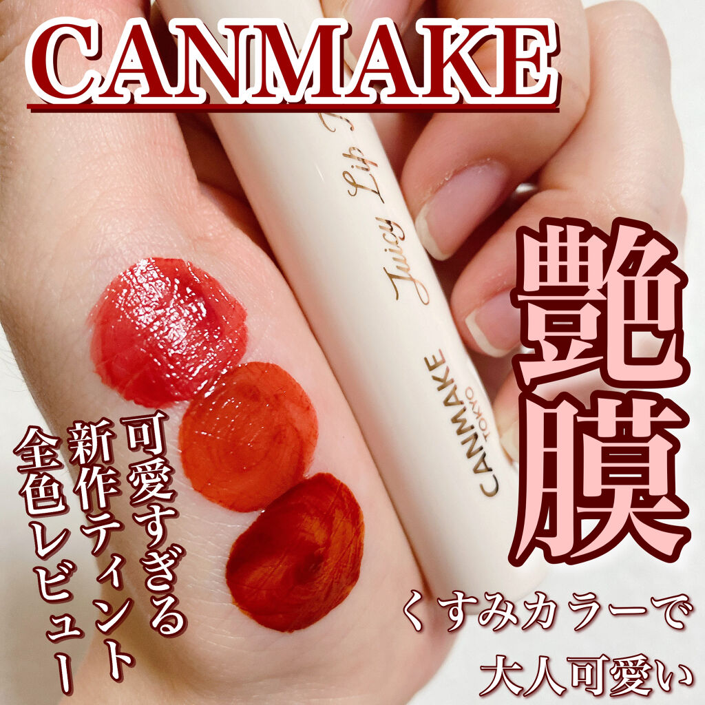 ジューシーリップティント/キャンメイク/口紅を使ったクチコミ（1枚目）