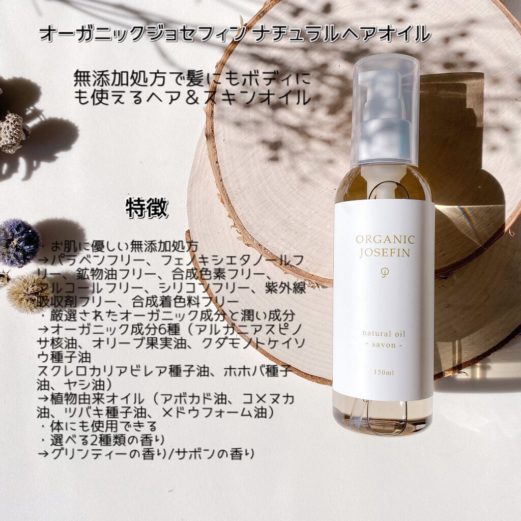 オーガニックジョセフィン  ナチュラルヘアオイル/ORGANIC JOSEFIN/ヘアオイルを使ったクチコミ（2枚目）