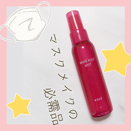 メイク キープ ミスト EX/コーセーコスメニエンス/フィックスミストを使ったクチコミ(1枚目)