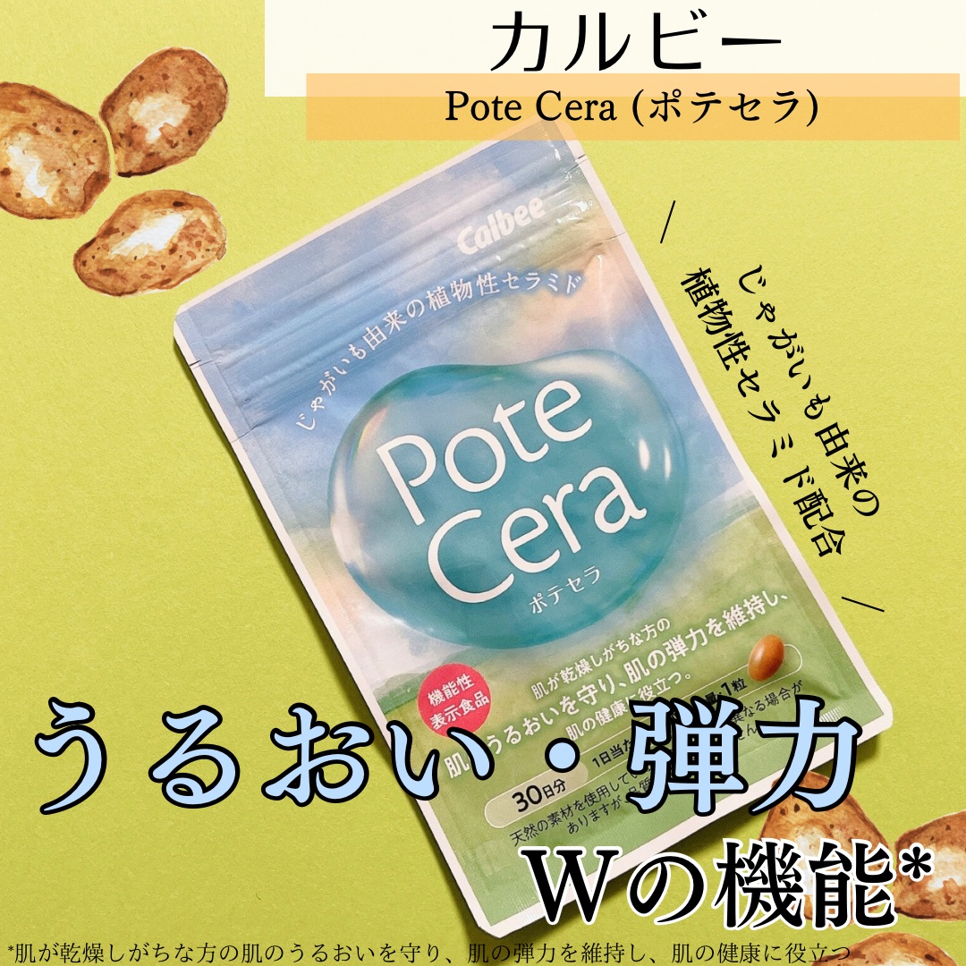 Potecera (ポテセラ)/カルビー/健康サプリメントを使ったクチコミ（1枚目）