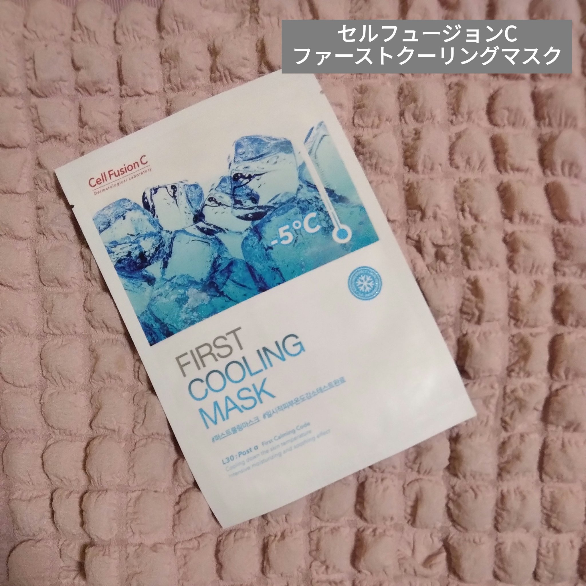 ファーストクーリングマスク/Cell Fusion C(セルフュージョンシー)/シートマスク・パックを使ったクチコミ（1枚目）