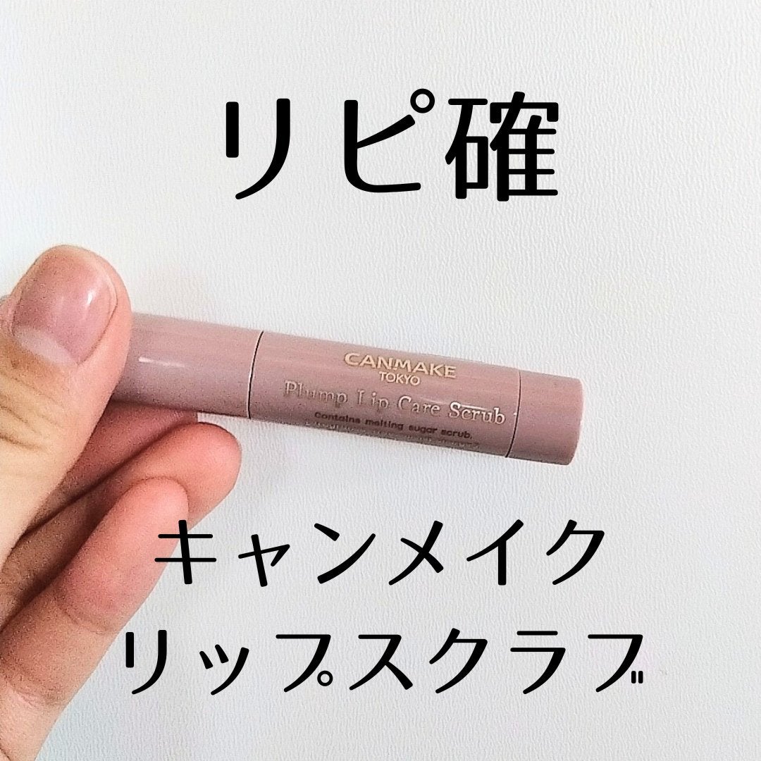 プランプリップケアスクラブ/キャンメイク/リップスクラブを使ったクチコミ(1枚目)