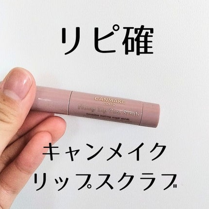 プランプリップケアスクラブ/キャンメイク/リップスクラブを使ったクチコミ(1枚目)